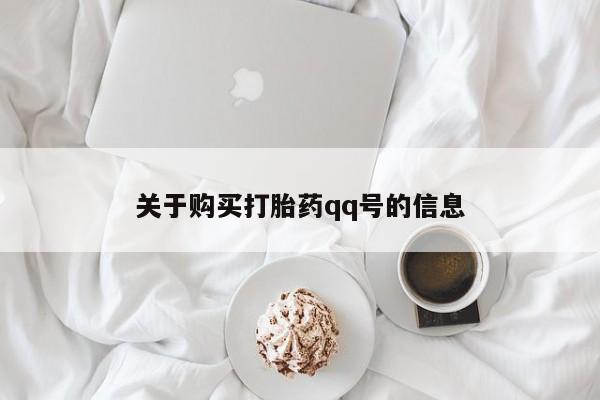 私人门诊有没有打胎药卖关于购买打胎药qq号的信息