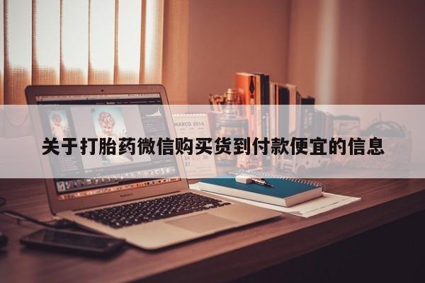 私人门诊有没有打胎药卖关于打胎药微信购买货到付款便宜的信息