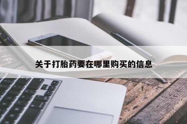 私人门诊有没有打胎药卖关于打胎药要在哪里购买的信息