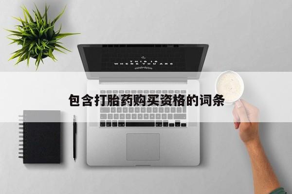 私人门诊有没有打胎药卖包含打胎药购买资格的词条