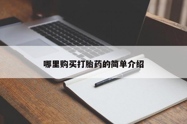 私人门诊有没有打胎药卖哪里购买打胎药的简单介绍