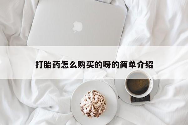 私人门诊有没有打胎药卖打胎药怎么购买的呀的简单介绍
