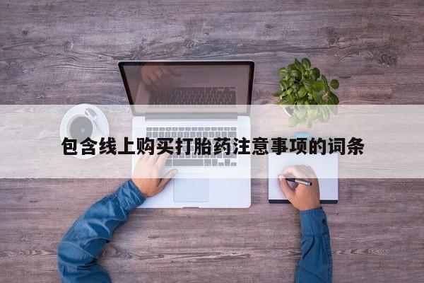 私人门诊有没有打胎药卖包含线上购买打胎药注意事项的词条