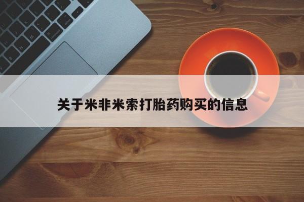 私人门诊有没有打胎药卖关于米非米索打胎药购买的信息
