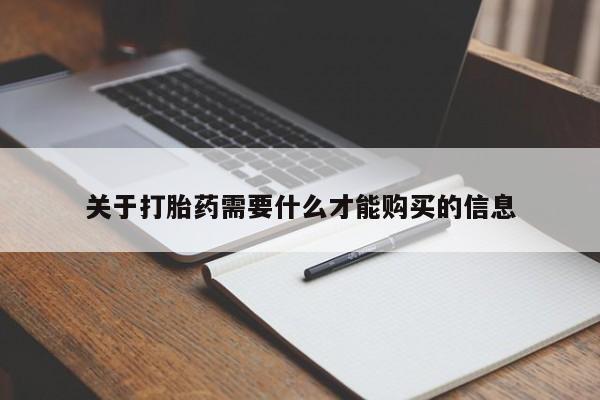 私人门诊有没有打胎药卖关于打胎药需要什么才能购买的信息
