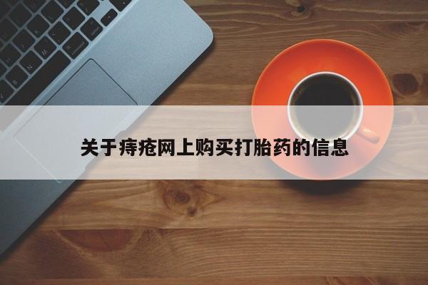 私人门诊有没有打胎药卖关于痔疮网上购买打胎药的信息