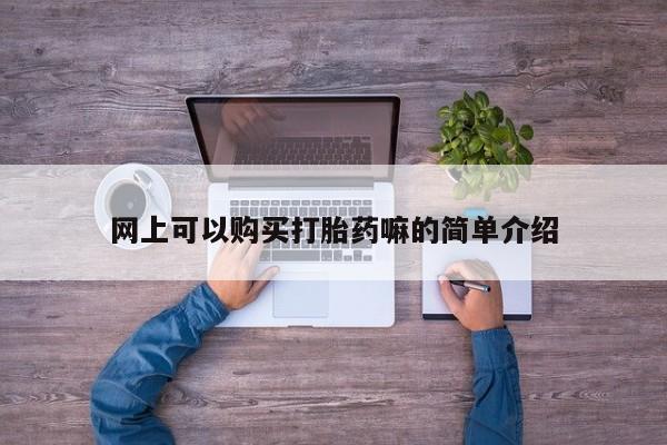 私人门诊有没有打胎药卖资讯 第95页