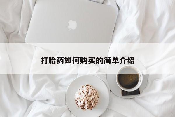 私人门诊有没有打胎药卖打胎药如何购买的简单介绍