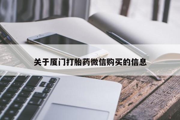 私人门诊有没有打胎药卖关于厦门打胎药微信购买的信息