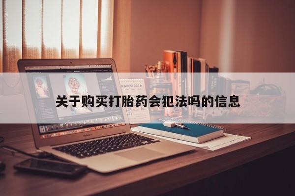 私人门诊有没有打胎药卖关于购买打胎药会犯法吗的信息