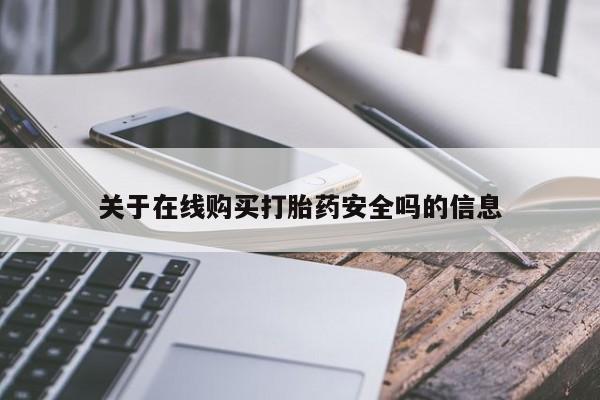 私人门诊有没有打胎药卖关于在线购买打胎药安全吗的信息