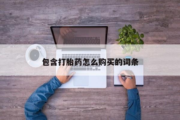 私人门诊有没有打胎药卖包含打胎药怎么购买的词条