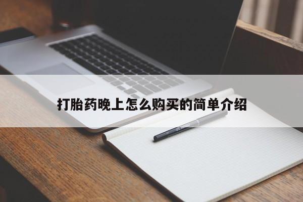 私人门诊有没有打胎药卖打胎药晚上怎么购买的简单介绍