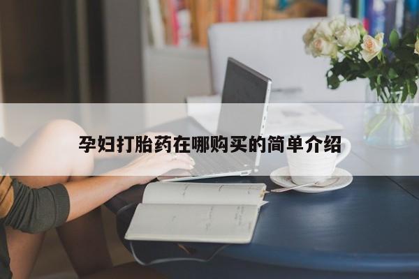私人门诊有没有打胎药卖动态 第97页