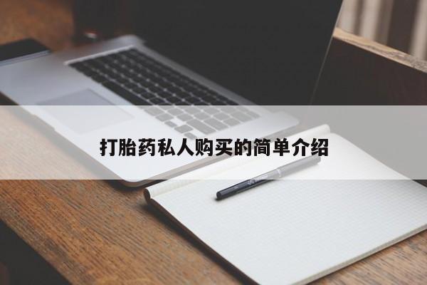 私人门诊有没有打胎药卖打胎药私人购买的简单介绍