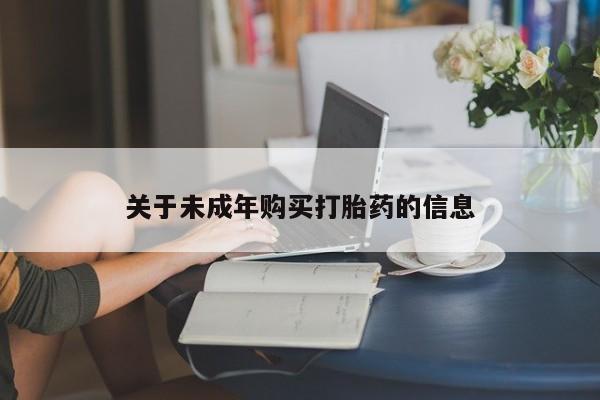 私人门诊有没有打胎药卖关于未成年购买打胎药的信息