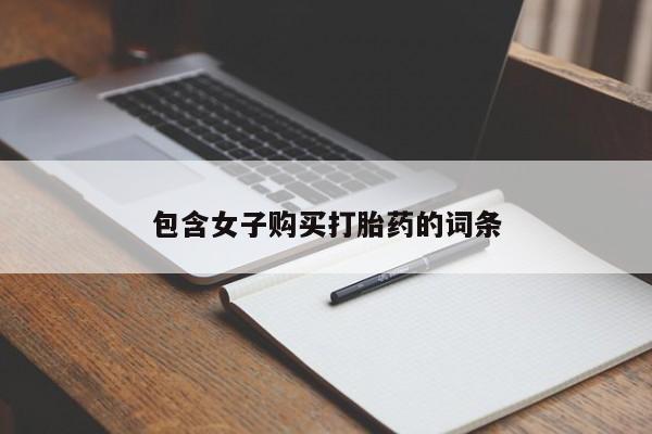 私人门诊有没有打胎药卖包含女子购买打胎药的词条