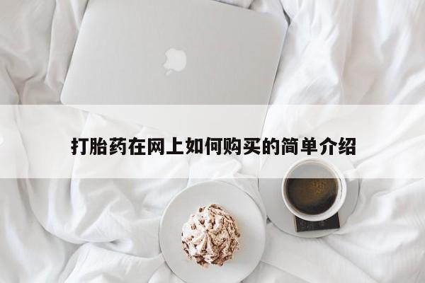 私人门诊有没有打胎药卖打胎药在网上如何购买的简单介绍
