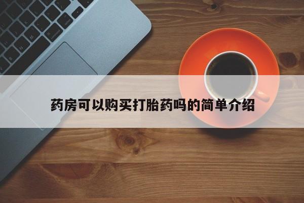 私人门诊有没有打胎药卖药房可以购买打胎药吗的简单介绍