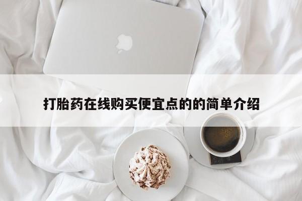 私人门诊有没有打胎药卖打胎药在线购买便宜点的的简单介绍