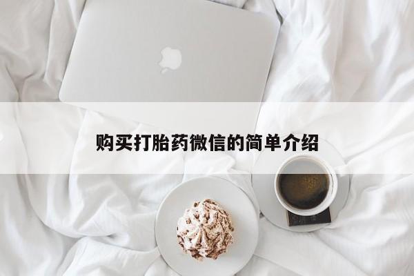 私人门诊有没有打胎药卖购买打胎药微信的简单介绍