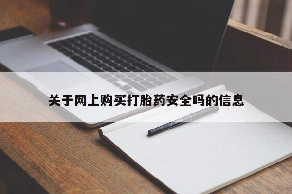 私人门诊有没有打胎药卖关于网上购买打胎药安全吗的信息