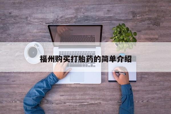 私人门诊有没有打胎药卖福州购买打胎药的简单介绍