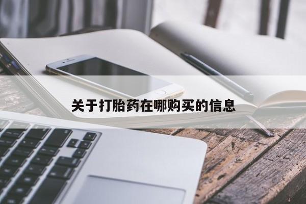 私人门诊有没有打胎药卖关于打胎药在哪购买的信息