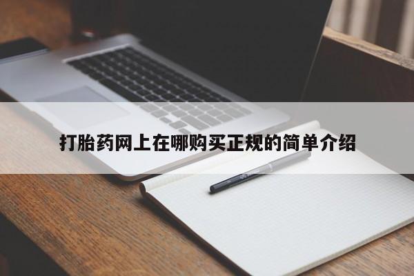 私人门诊有没有打胎药卖打胎药网上在哪购买正规的简单介绍