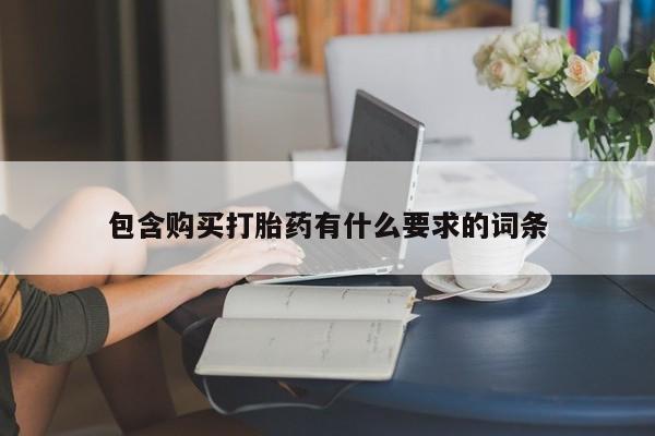 私人门诊有没有打胎药卖包含购买打胎药有什么要求的词条