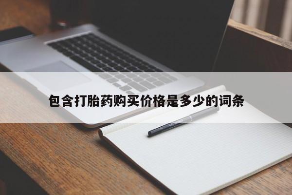 私人门诊有没有打胎药卖包含打胎药购买价格是多少的词条