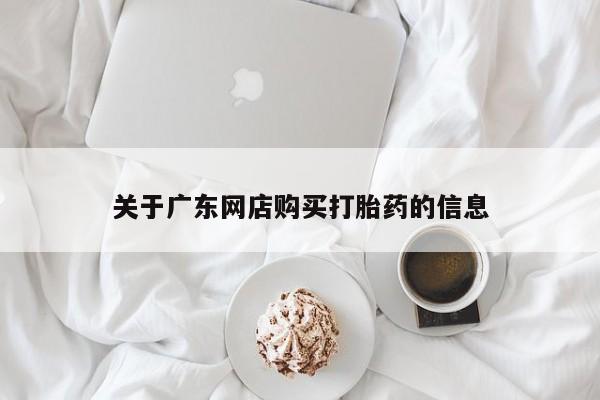 广东网店购买打胎药