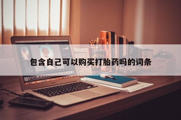 私人门诊有没有打胎药卖包含自己可以购买打胎药吗的词条