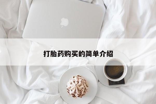 私人门诊有没有打胎药卖打胎药购买的简单介绍