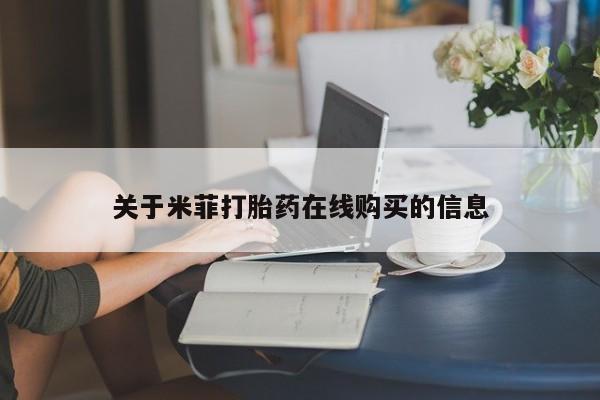 私人门诊有没有打胎药卖关于米菲打胎药在线购买的信息