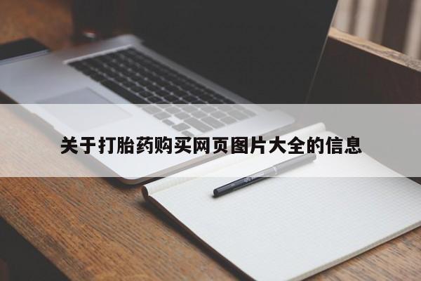 私人门诊有没有打胎药卖关于打胎药购买网页图片大全的信息