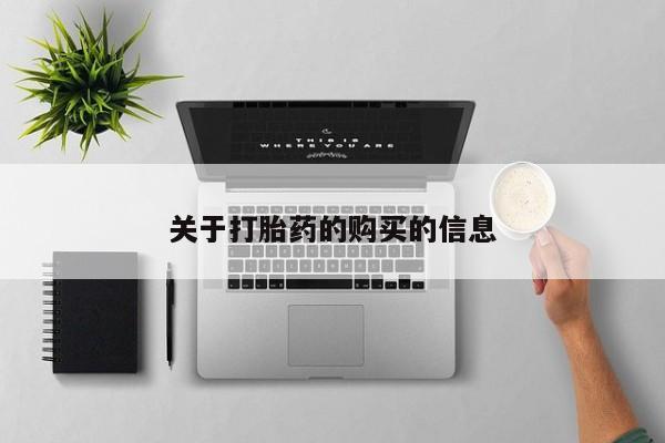 私人门诊有没有打胎药卖关于打胎药的购买的信息