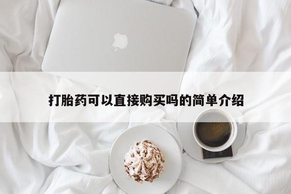 私人门诊有没有打胎药卖打胎药可以直接购买吗的简单介绍