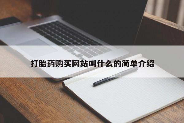 私人门诊有没有打胎药卖打胎药购买网站叫什么的简单介绍
