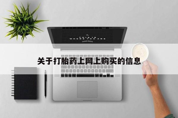私人门诊有没有打胎药卖关于打胎药上网上购买的信息