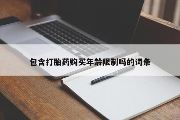 私人门诊有没有打胎药卖包含打胎药购买年龄限制吗的词条