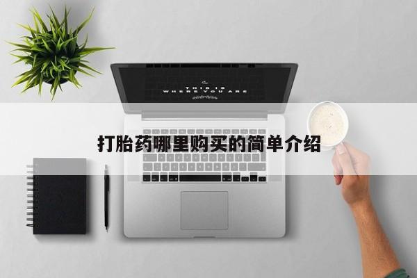 私人门诊有没有打胎药卖打胎药哪里购买的简单介绍