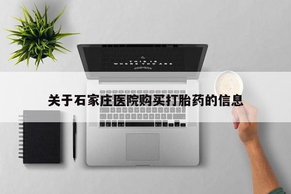 私人门诊有没有打胎药卖关于石家庄医院购买打胎药的信息