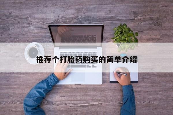 私人门诊有没有打胎药卖推荐个打胎药购买的简单介绍