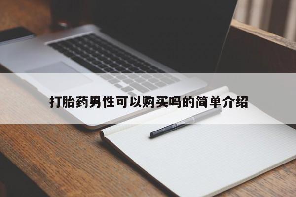 私人门诊有没有打胎药卖打胎药男性可以购买吗的简单介绍