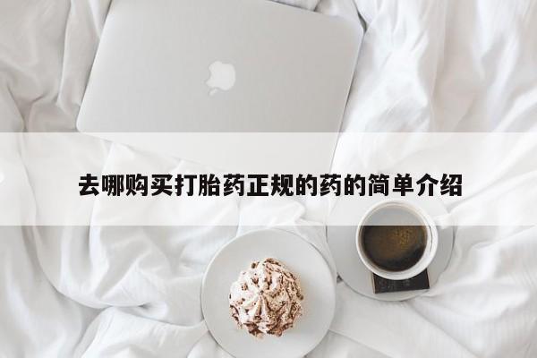 私人门诊有没有打胎药卖去哪购买打胎药正规的药的简单介绍
