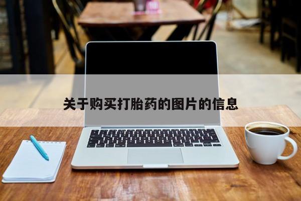 私人门诊有没有打胎药卖关于购买打胎药的图片的信息