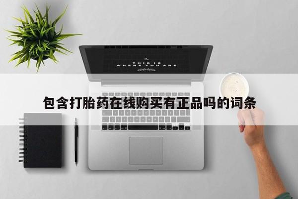私人门诊有没有打胎药卖包含打胎药在线购买有正品吗的词条