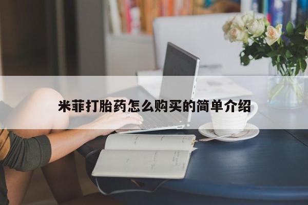 私人门诊有没有打胎药卖米菲打胎药怎么购买的简单介绍
