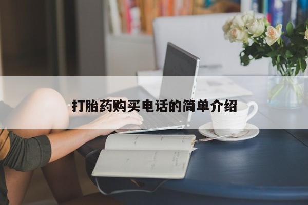 私人门诊有没有打胎药卖打胎药购买电话的简单介绍